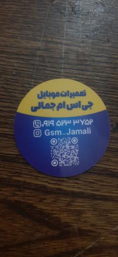 عکس تعمیرات موبایل جی اس ام جمالی