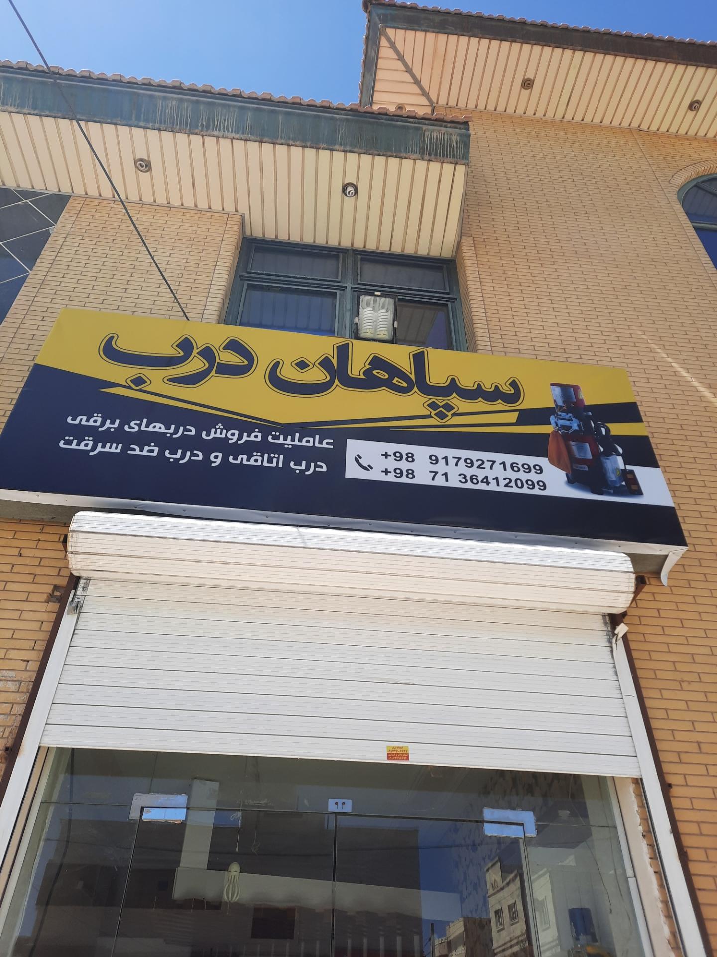 عکس فروشگاه سپاهان درب