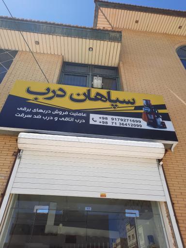 عکس فروشگاه سپاهان درب