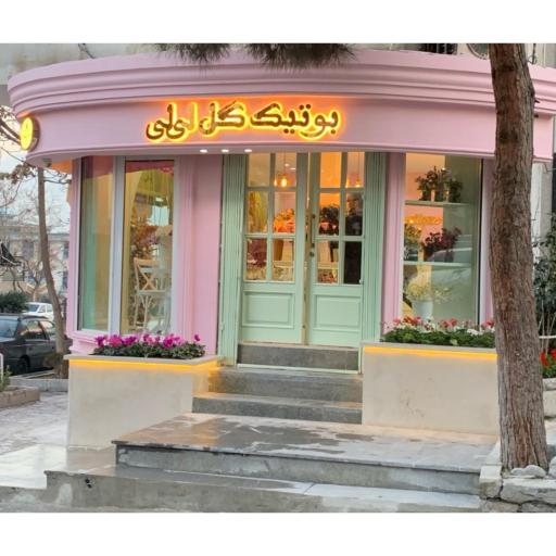 عکس بوتیک گل لی لی