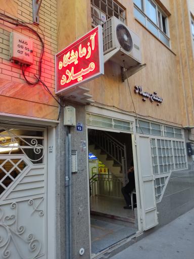 عکس آزمایشگاه میلاد