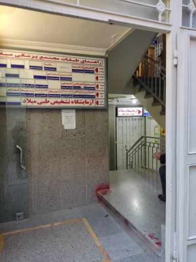 آزمایشگاه میلاد