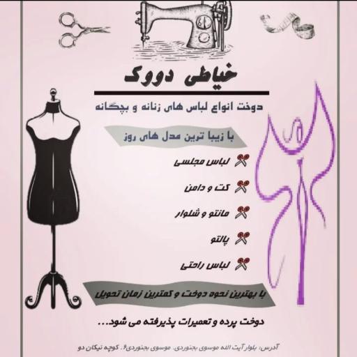 عکس خیاطی دووک 