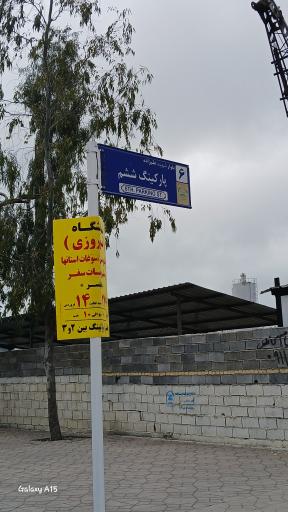 عکس پارکینگ ششم