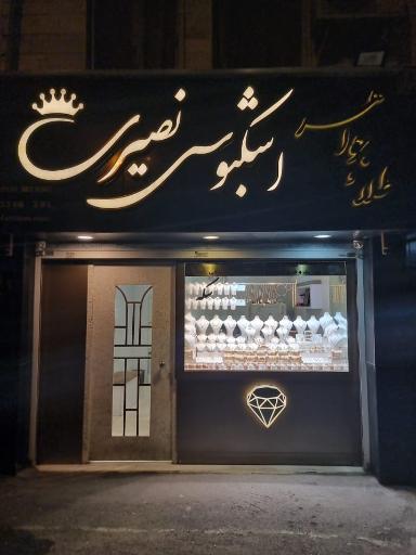 عکس طلافروشی اشکبوس نصیری