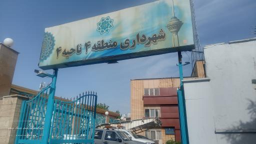 عکس شهرداری ناحیه 4 منطقه 4