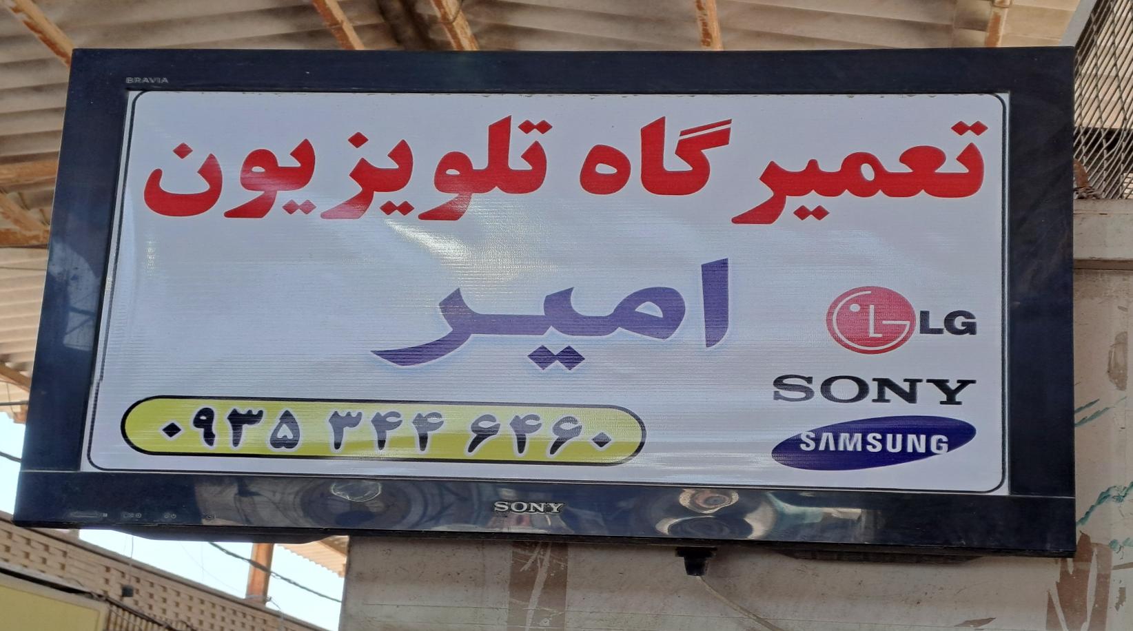 عکس تعمیرگاه تلویزیون امیر