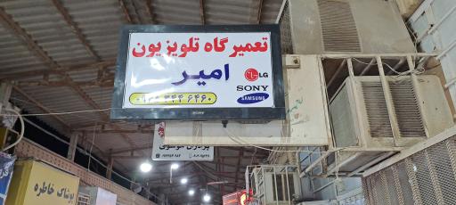 عکس تعمیرگاه تلویزیون امیر