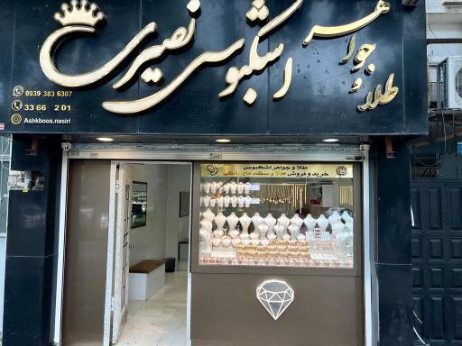 عکس طلافروشی اشکبوس نصیری