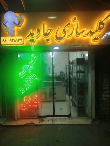 کلید سازی جاوید 