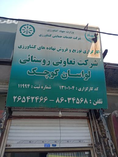 تعاونی روستایی لواسان کوچک