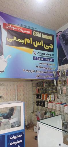 عکس تعمیرات موبایل جی اس ام جمالی