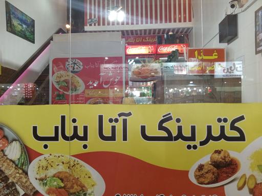 عکس کترینگ آتا بناب (دوستان) 