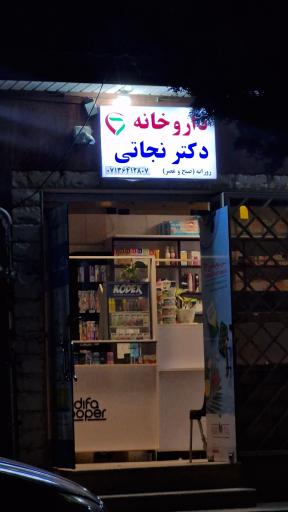 عکس داروخانه دکتر نجاتی