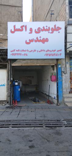 عکس جلوبندی و اکسل مهندس