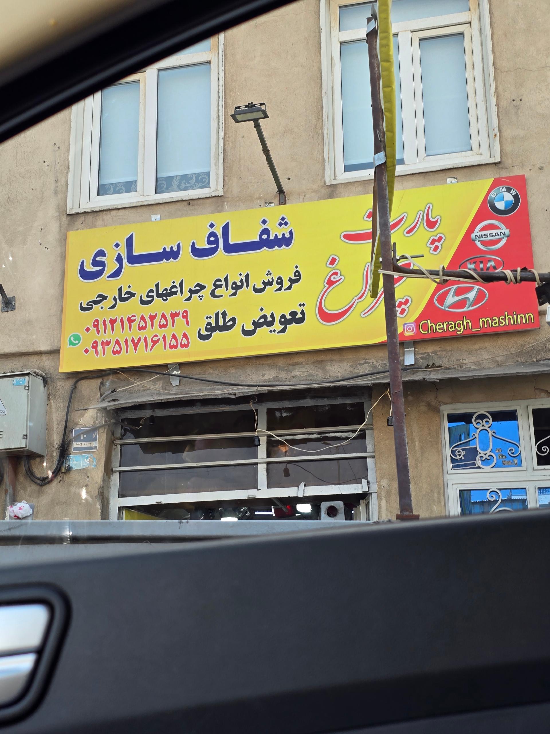 عکس خدمات و فروش چراغ خودرو پارت چراغ