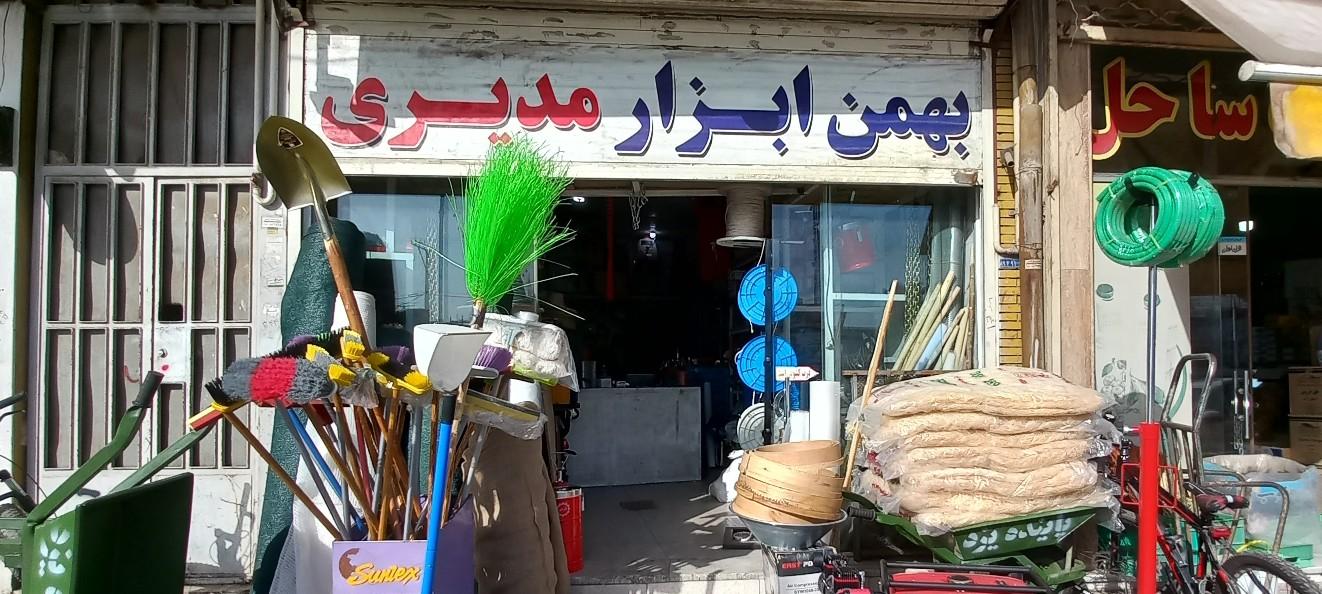 عکس بهمن ابزار