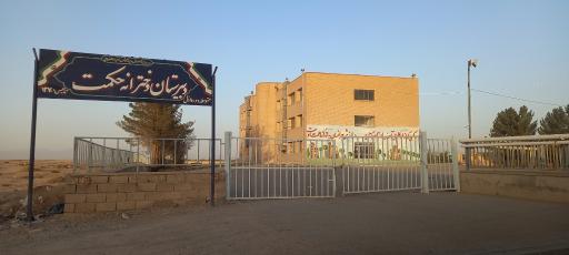 عکس دبیرستان دخترانه حکمت 