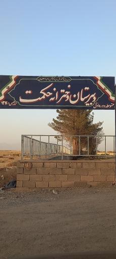 عکس دبیرستان دخترانه حکمت 