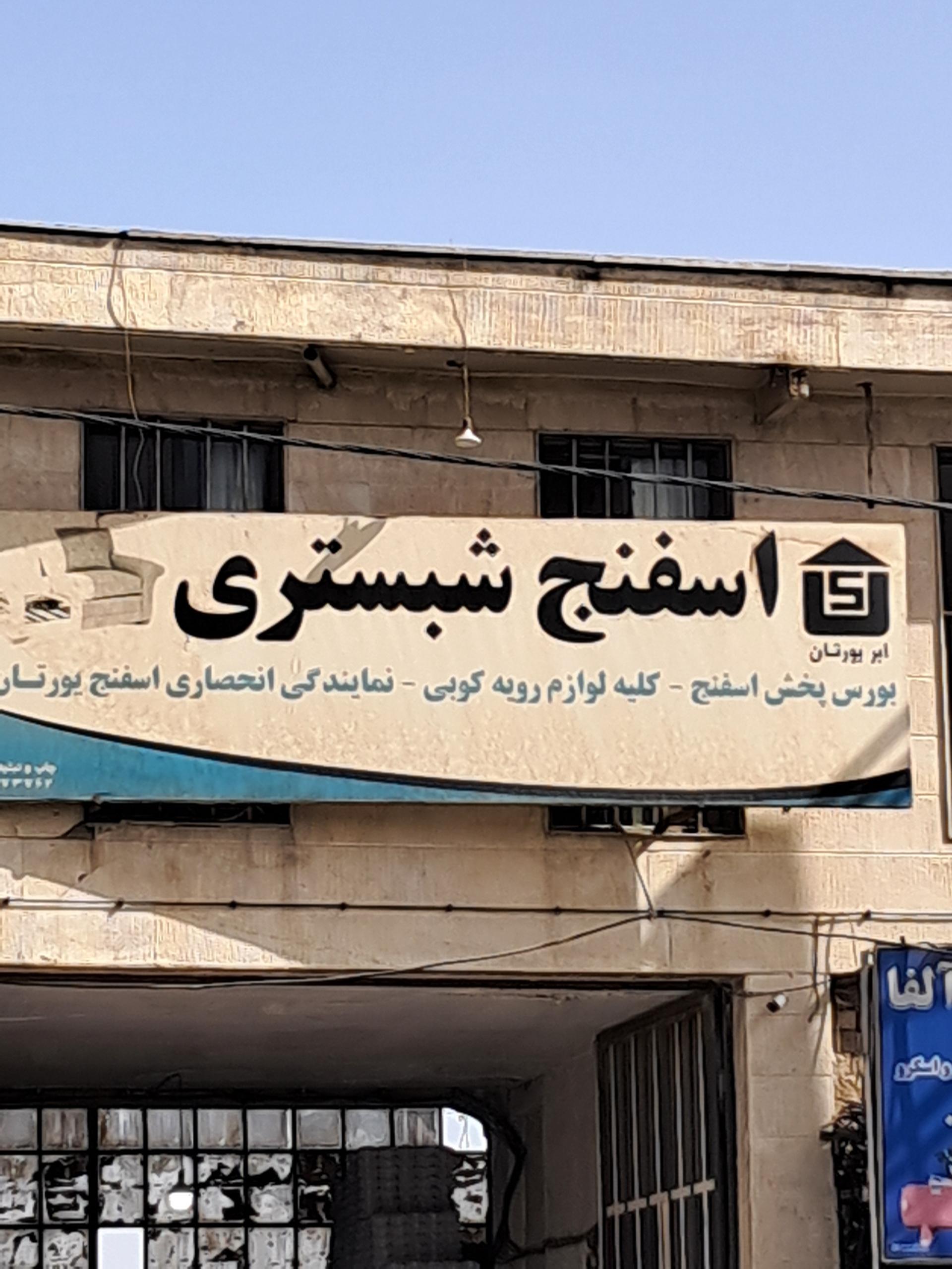 عکس فروشگاه لوازم مبلمان شبستری