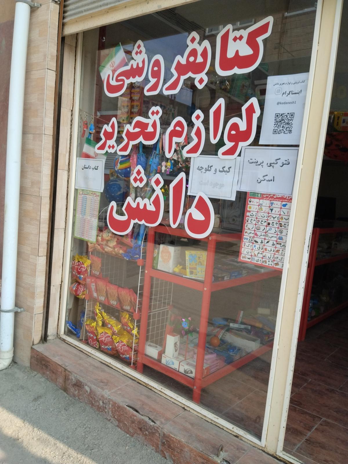 عکس کتابفروشی دانش