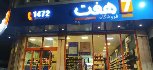 عکس فروشگاه زنجیره ای هفت
