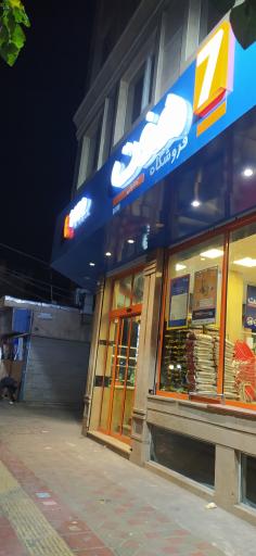 عکس فروشگاه زنجیره ای هفت
