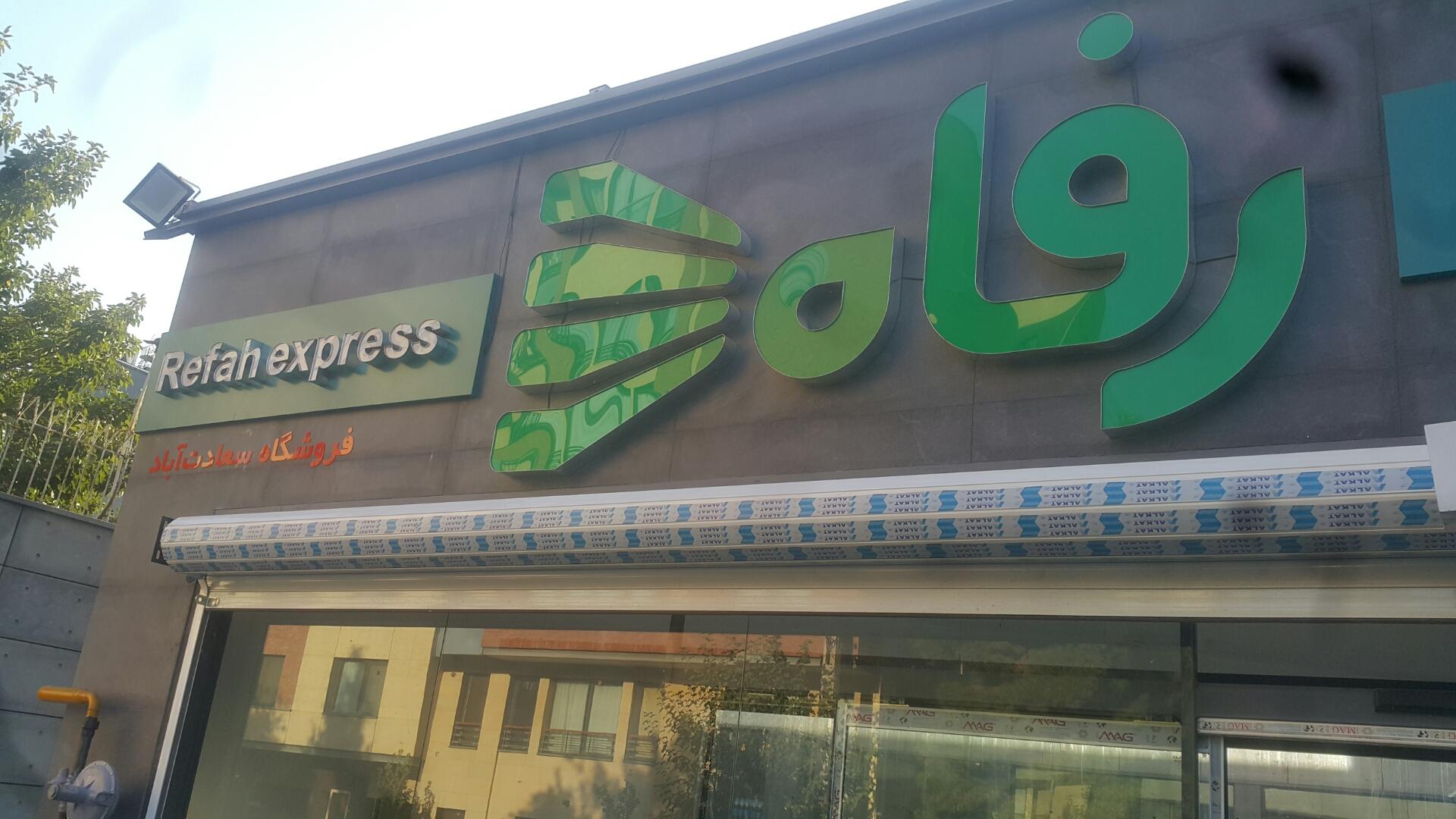 عکس فروشگاه رفاه سعادت آباد  شعبه دریا