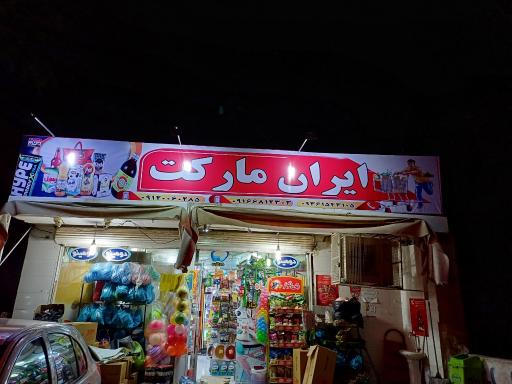 عکس هایپرمارکت ایران (دستوری)