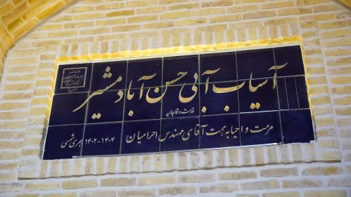 قنات و آسیاب تاریخی