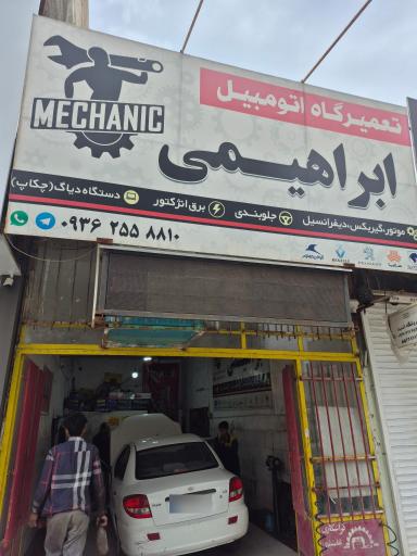 تعمیرگاه اتومبیل ابراهیمی