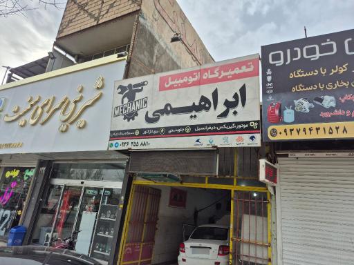 تعمیرگاه اتومبیل ابراهیمی