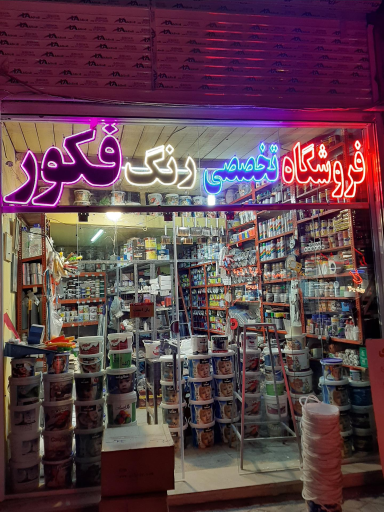 عکس فروشگاه رنگ فکور