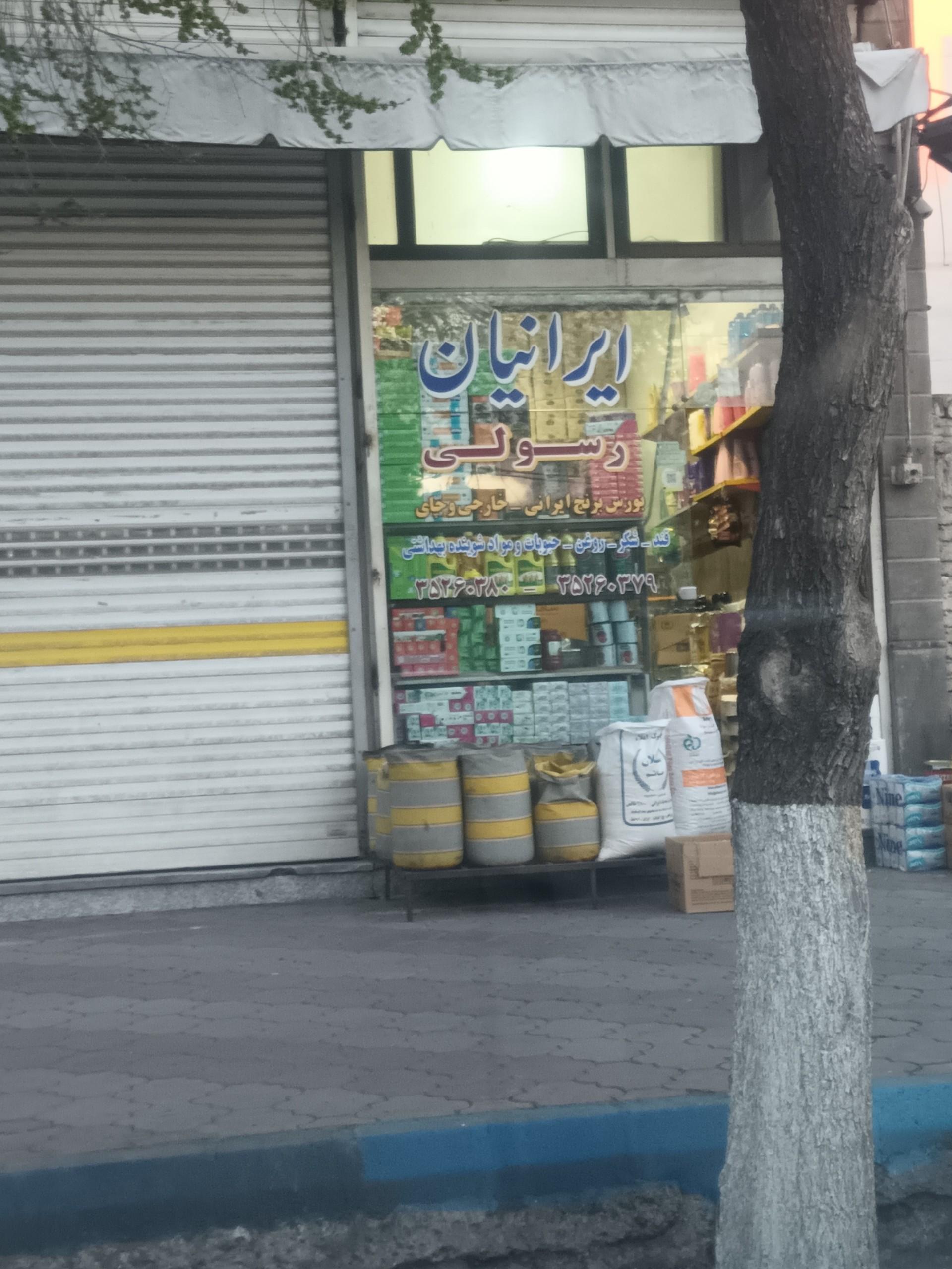عکس سوپر مارکت ایرانیان