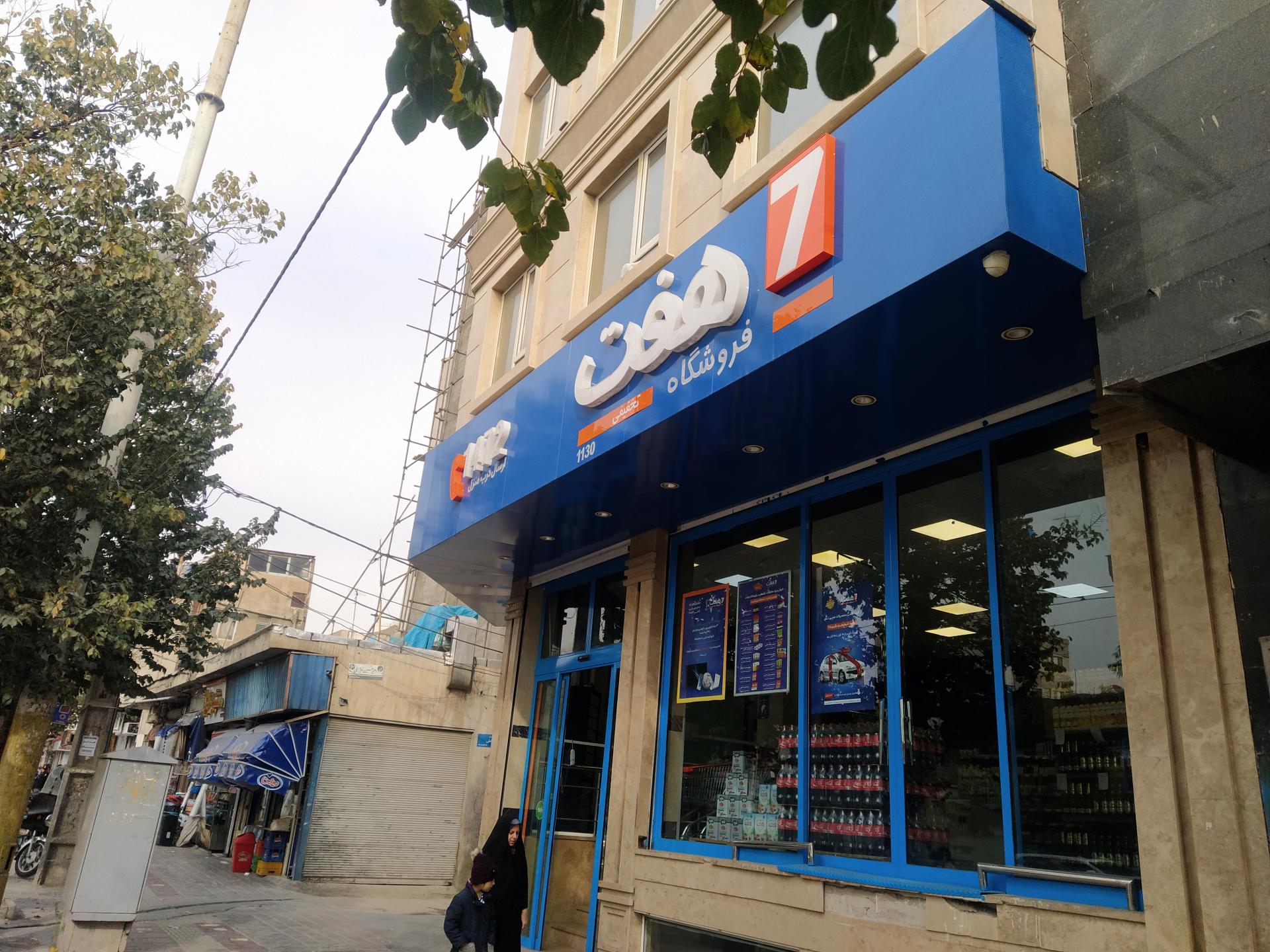 عکس فروشگاه زنجیره ای هفت