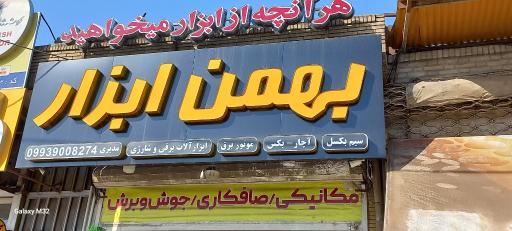 عکس بهمن ابزار