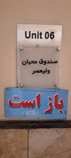 عکس صندوق قرض الحسنه محبان ولی عصر (عج)