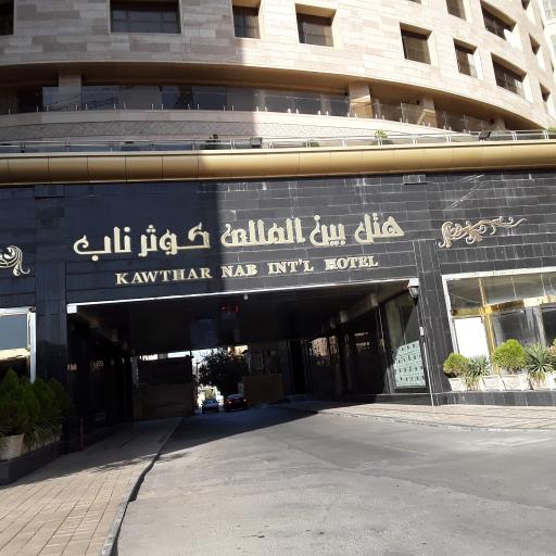 عکس هتل بین المللی کوثر ناب مشهد