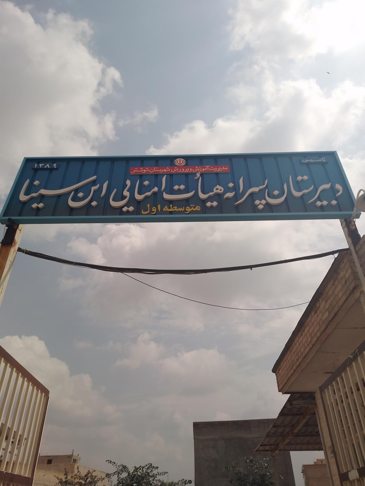 عکس دبیرستان هیات امنایی  ابن سینا