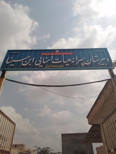 عکس دبیرستان هیات امنایی  ابن سینا