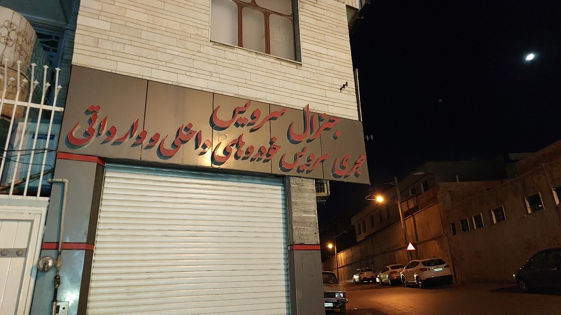 عکس اتو سرویس جنرال سرویس