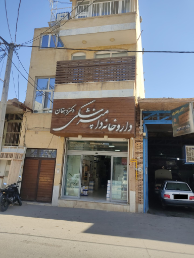 عکس داروخانه دامپزشکی دکتر دهقان