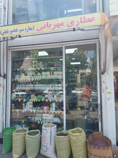 عطاری مهربانی