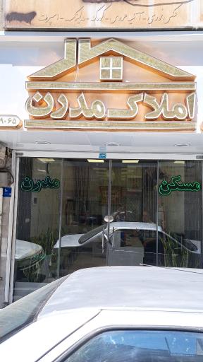 املاک مدرن