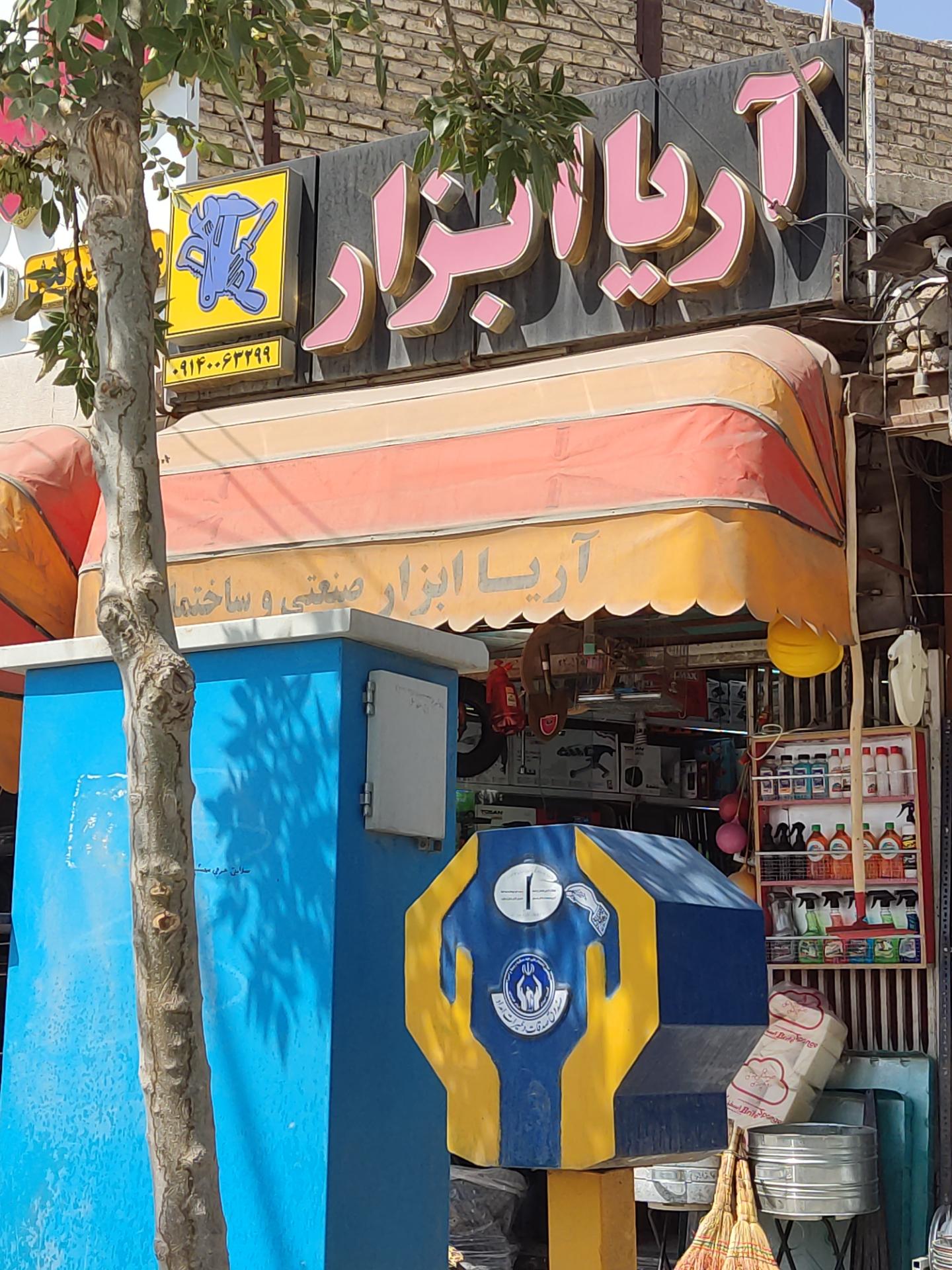 عکس آریا ابزار