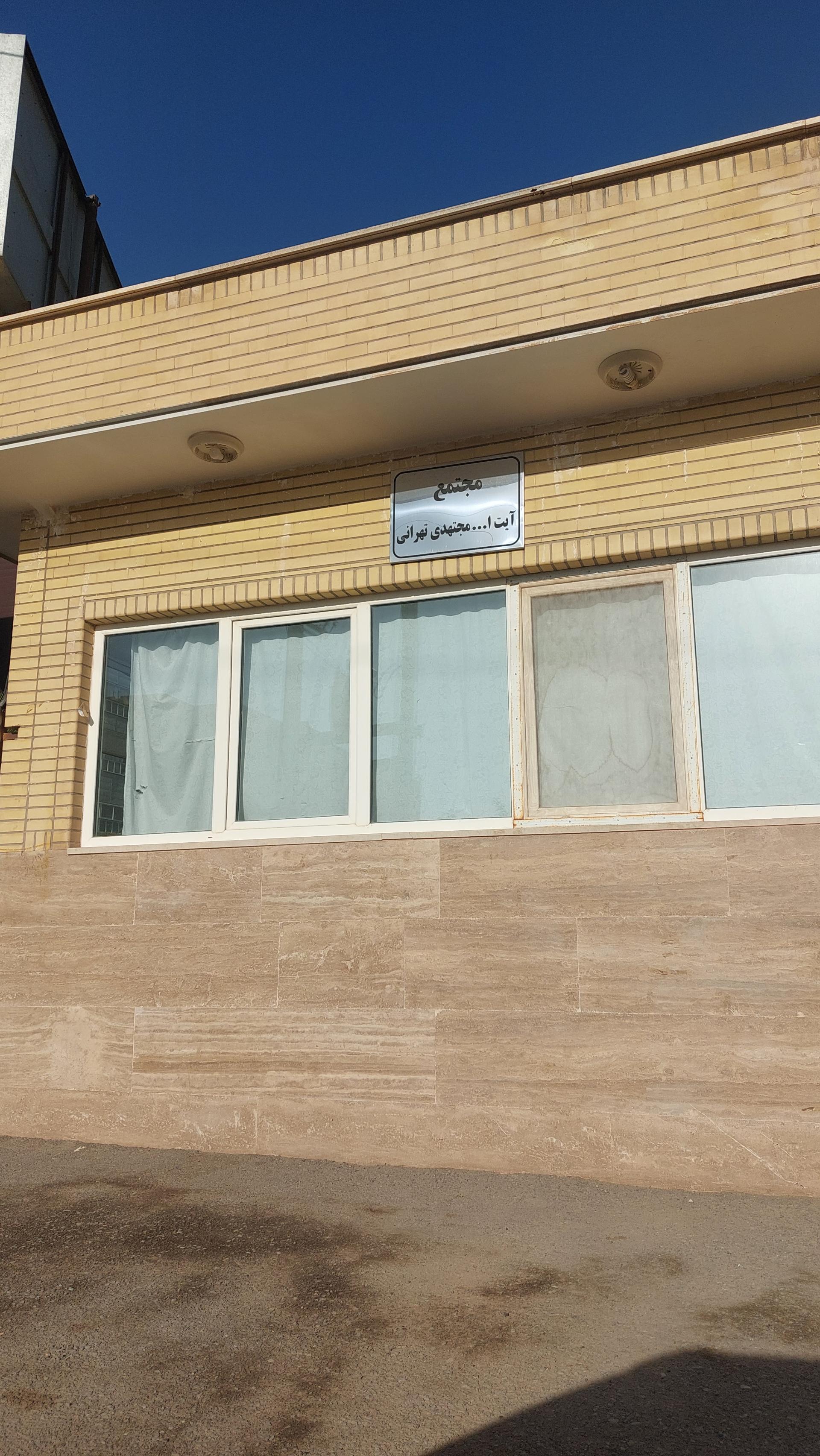 عکس مجتمع آیت الله مجتهدی تهرانی