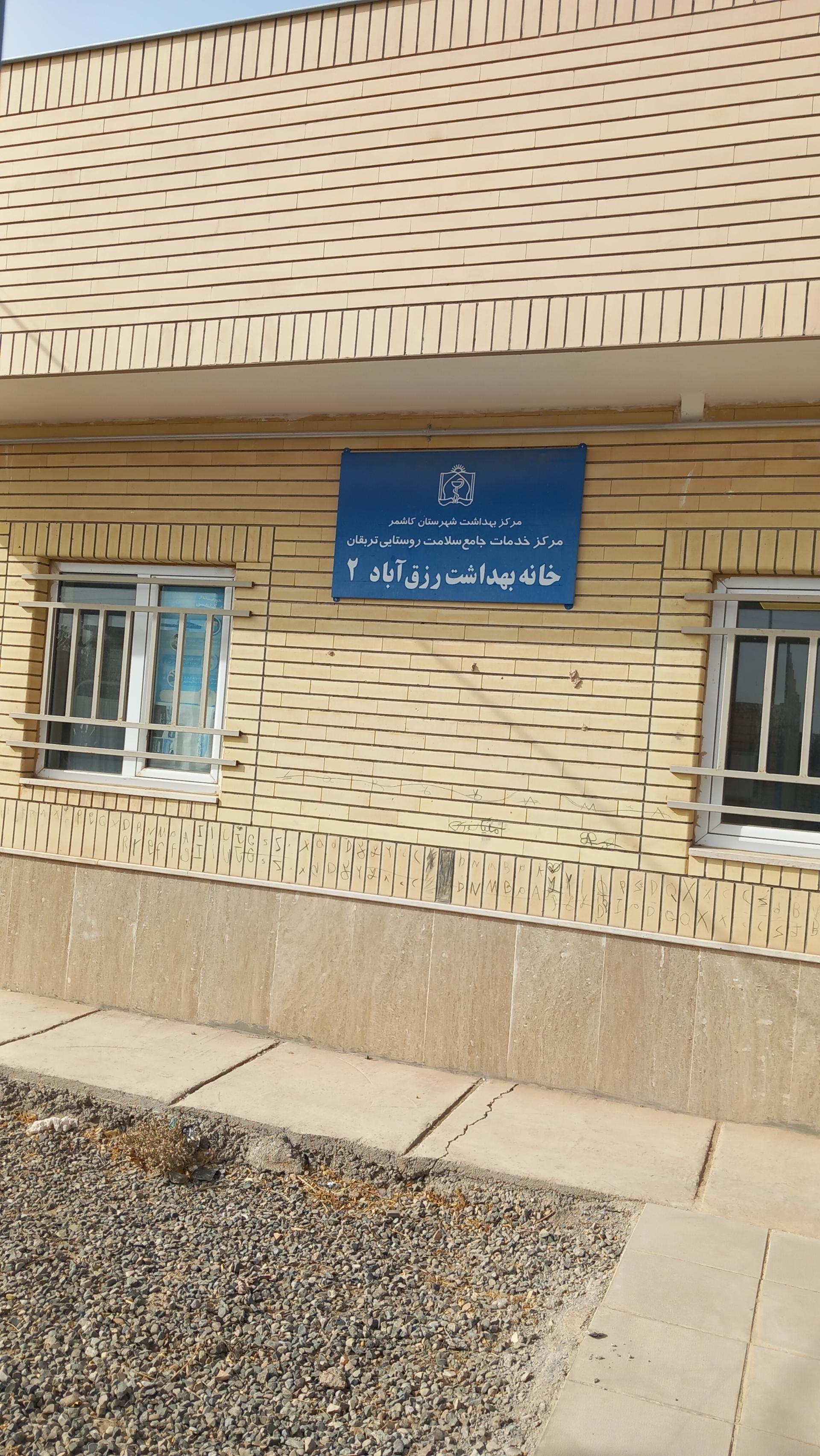 عکس خانه بهداشت