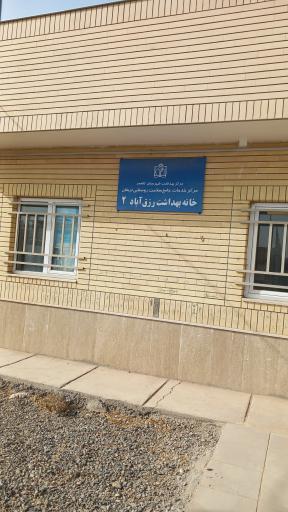 عکس خانه بهداشت شماره ۲ رزق آباد
