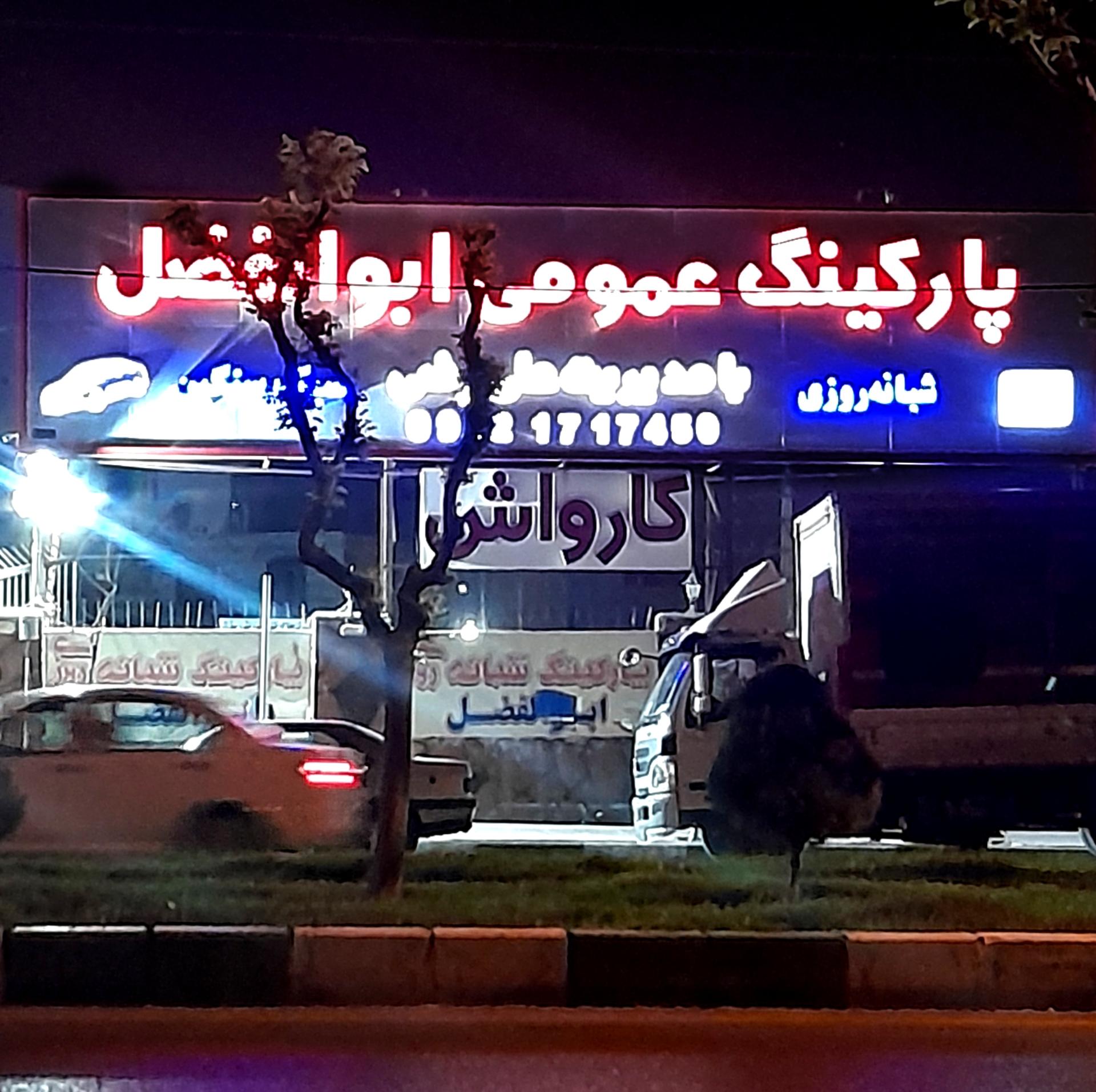 عکس پارکینگ شبانه روزی ابوالفضل