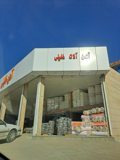 آهن آلات خلیلی